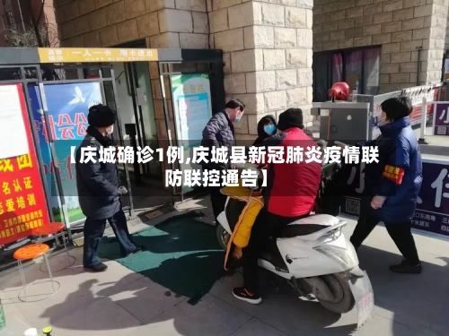 【庆城确诊1例,庆城县新冠肺炎疫情联防联控通告】