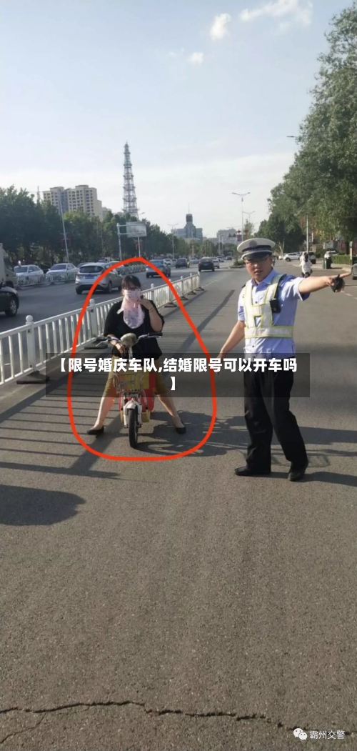 【限号婚庆车队,结婚限号可以开车吗】