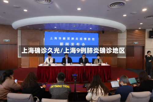 上海确诊久光/上海9例肺炎确诊地区-第1张图片