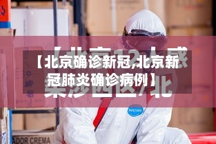 【北京确诊新冠,北京新冠肺炎确诊病例】-第2张图片