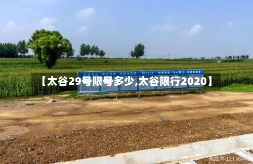 【太谷29号限号多少,太谷限行2020】