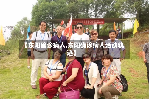 【东阳确诊病人,东阳确诊病人活动轨迹】
