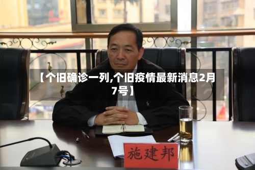 【个旧确诊一列,个旧疫情最新消息2月7号】-第1张图片