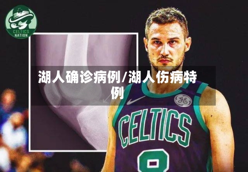 湖人确诊病例/湖人伤病特例-第2张图片