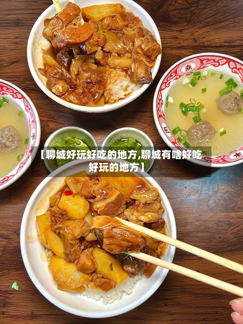 【聊城好玩好吃的地方,聊城有啥好吃好玩的地方】-第2张图片