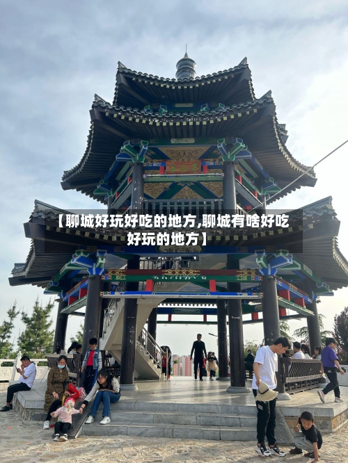 【聊城好玩好吃的地方,聊城有啥好吃好玩的地方】-第1张图片