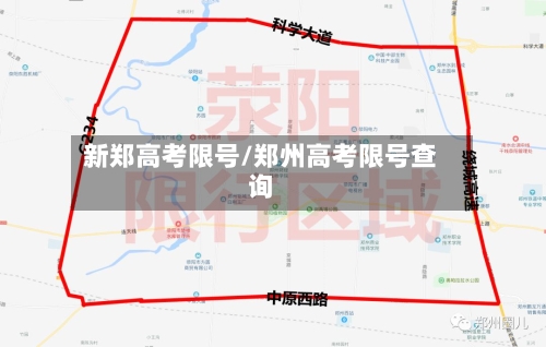 新郑高考限号/郑州高考限号查询-第2张图片