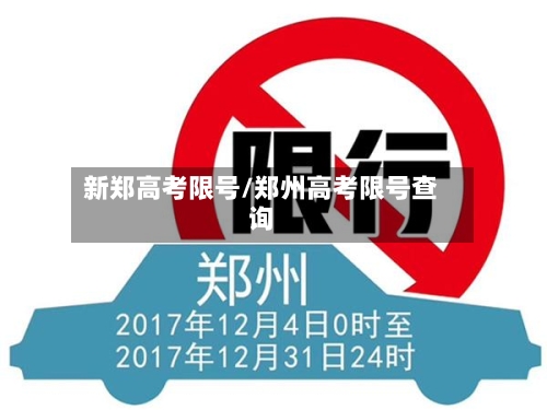 新郑高考限号/郑州高考限号查询