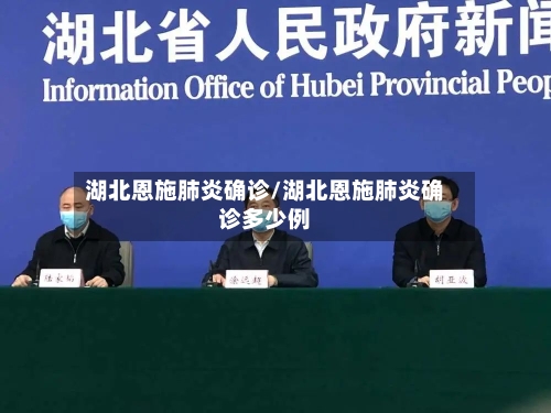 湖北恩施肺炎确诊/湖北恩施肺炎确诊多少例-第1张图片