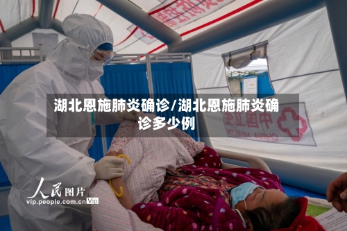 湖北恩施肺炎确诊/湖北恩施肺炎确诊多少例-第3张图片
