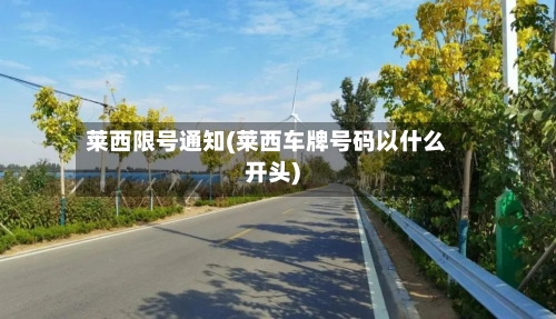 莱西限号通知(莱西车牌号码以什么开头)-第2张图片