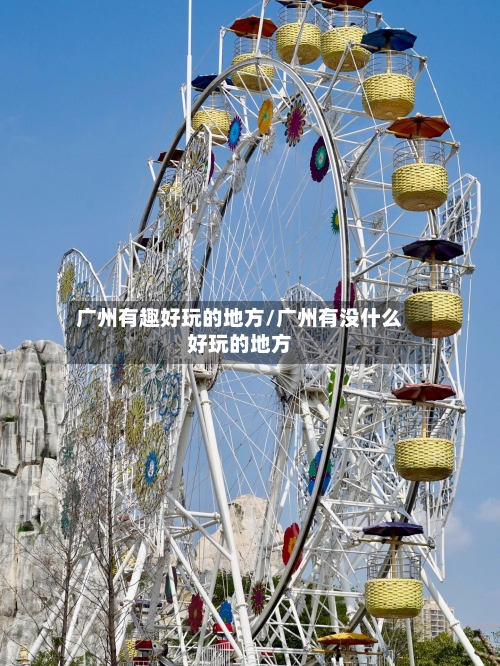 广州有趣好玩的地方/广州有没什么好玩的地方