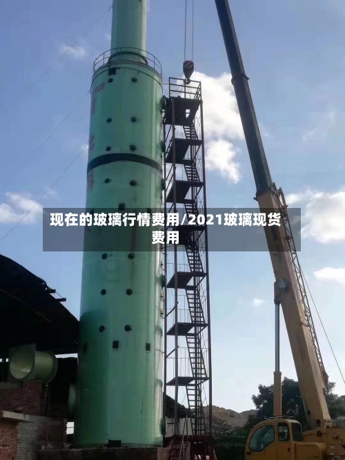 现在的玻璃行情费用/2021玻璃现货费用