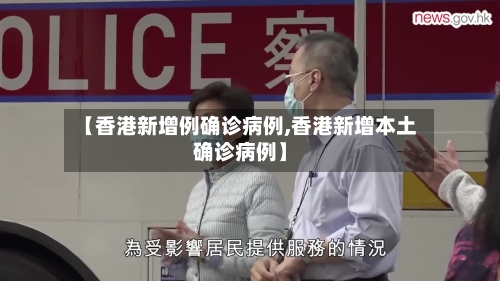 【香港新增例确诊病例,香港新增本土确诊病例】