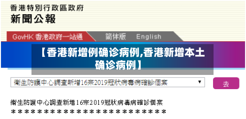 【香港新增例确诊病例,香港新增本土确诊病例】-第3张图片