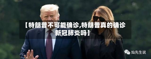 【特朗普不可能确诊,特朗普真的确诊新冠肺炎吗】-第2张图片