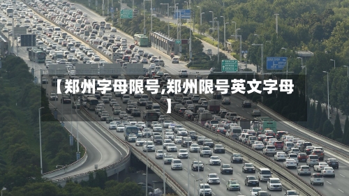【郑州字母限号,郑州限号英文字母】-第2张图片