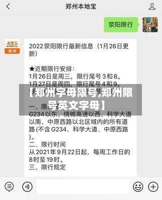 【郑州字母限号,郑州限号英文字母】-第3张图片