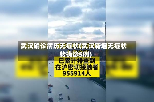 武汉确诊病历无症状(武汉新增无症状转确诊5例)-第2张图片