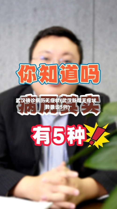 武汉确诊病历无症状(武汉新增无症状转确诊5例)-第3张图片