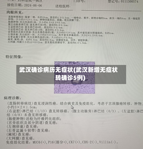 武汉确诊病历无症状(武汉新增无症状转确诊5例)
