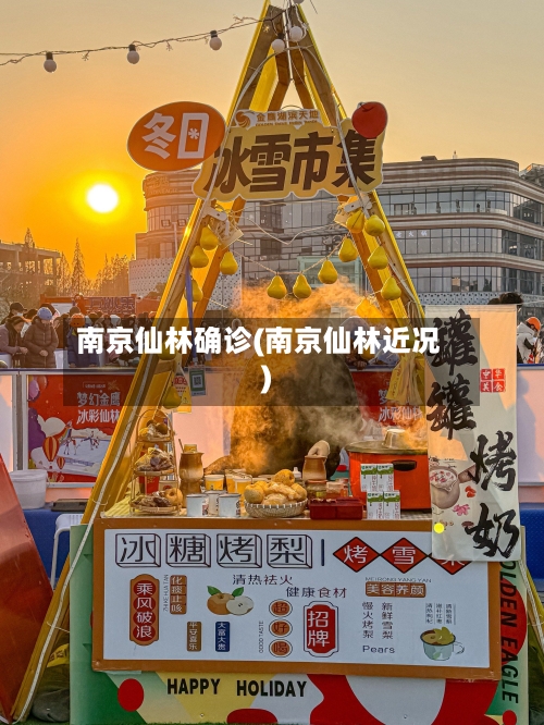 南京仙林确诊(南京仙林近况)-第1张图片