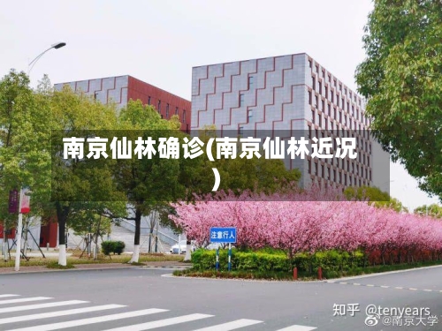 南京仙林确诊(南京仙林近况)-第2张图片