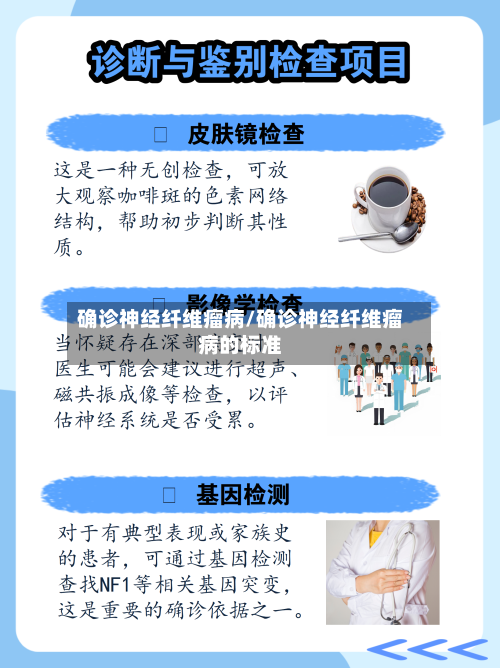 确诊神经纤维瘤病/确诊神经纤维瘤病的标准-第3张图片