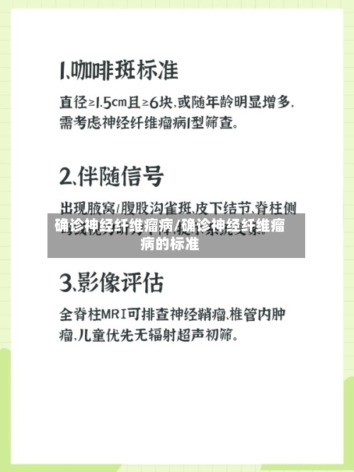 确诊神经纤维瘤病/确诊神经纤维瘤病的标准-第2张图片