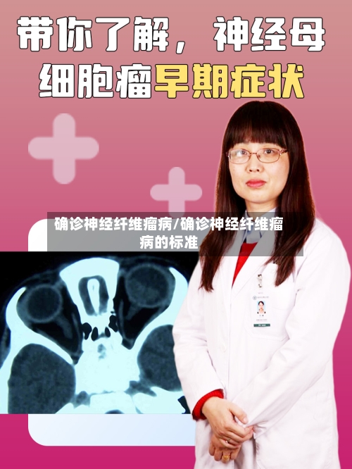 确诊神经纤维瘤病/确诊神经纤维瘤病的标准-第1张图片