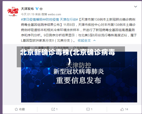 北京新确诊毒株(北京确诊病毒)-第2张图片