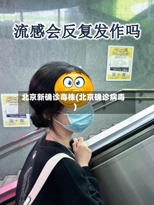 北京新确诊毒株(北京确诊病毒)-第1张图片