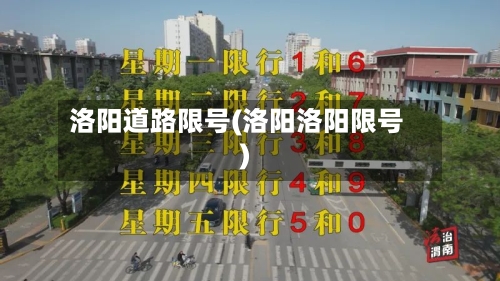 洛阳道路限号(洛阳洛阳限号)-第1张图片
