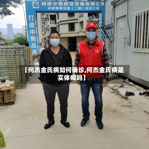 【何杰金氏病如何确诊,何杰金氏病是实体瘤吗】