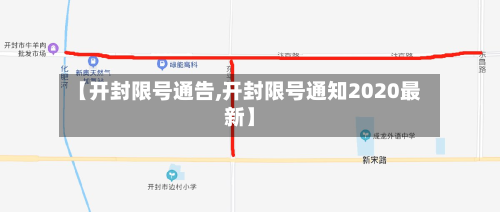 【开封限号通告,开封限号通知2020最新】