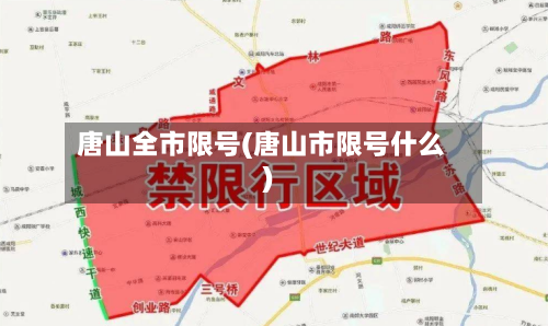 唐山全市限号(唐山市限号什么)-第2张图片
