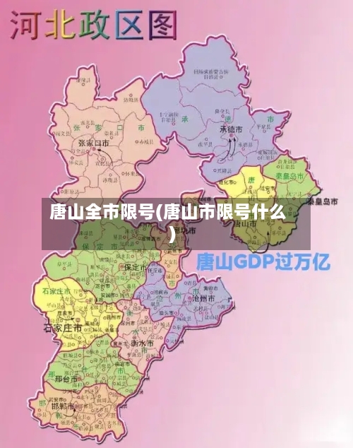唐山全市限号(唐山市限号什么)-第1张图片