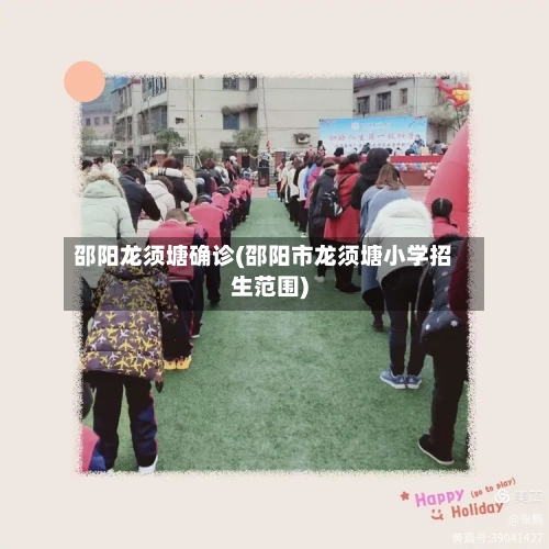 邵阳龙须塘确诊(邵阳市龙须塘小学招生范围)-第2张图片