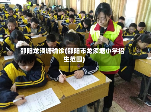 邵阳龙须塘确诊(邵阳市龙须塘小学招生范围)-第3张图片
