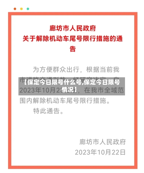 【保定今日限号什么号,保定今日限号情况】-第1张图片
