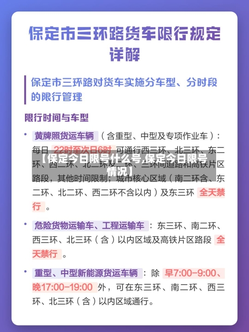 【保定今日限号什么号,保定今日限号情况】-第3张图片