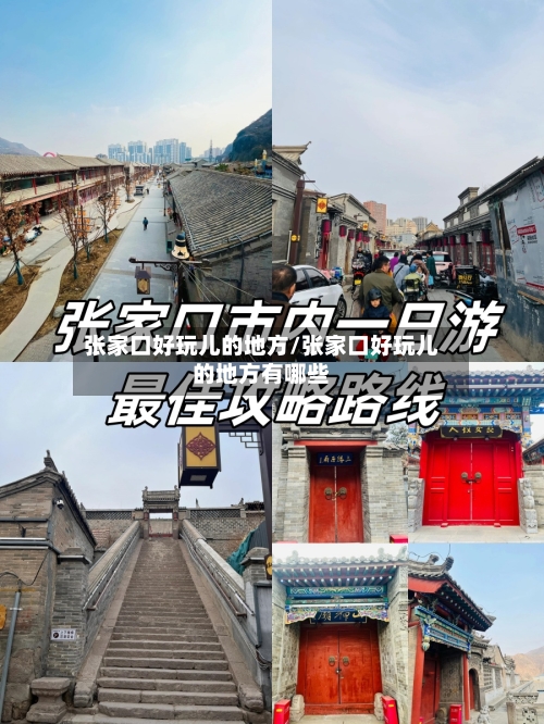张家口好玩儿的地方/张家口好玩儿的地方有哪些