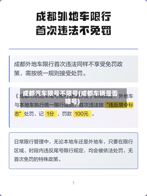 成都汽车限号不限号(成都车辆是否限号)-第1张图片