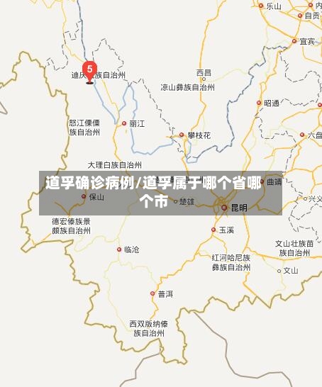道孚确诊病例/道孚属于哪个省哪个市-第3张图片