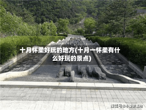 十月怀柔好玩的地方(十月一怀柔有什么好玩的景点)-第1张图片