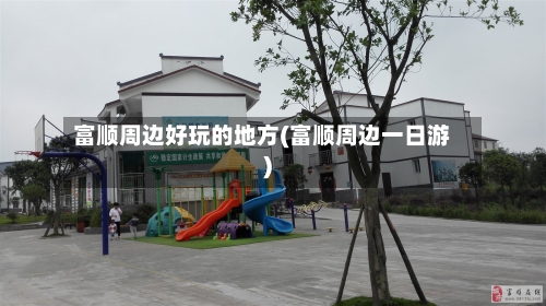 富顺周边好玩的地方(富顺周边一日游)-第2张图片