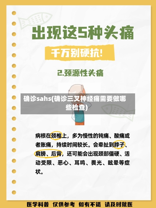 确诊sahs(确诊三叉神经痛需要做哪些检查)-第2张图片