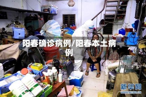 阳春确诊病例/阳春本土病例-第2张图片