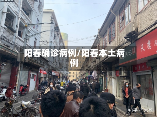 阳春确诊病例/阳春本土病例-第1张图片