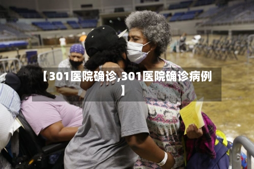 【301医院确诊,301医院确诊病例】